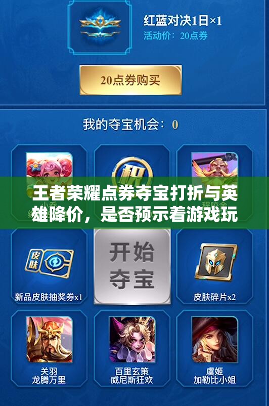 王者榮耀點券奪寶打折與英雄降價，是否預(yù)示著游戲玩法即將迎來三大革命性趨勢？
