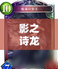 影之詩龍哮灼嵐跳費龍35連勝傳奇，唯一克星竟是鬼牌？