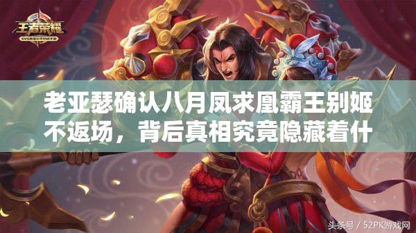 老亞瑟確認八月鳳求凰霸王別姬不返場，背后真相究竟隱藏著什么？