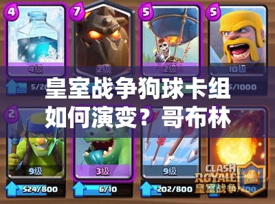 皇室戰(zhàn)爭狗球卡組如何演變？哥布林團伙成熱門搭配有何奧秘？