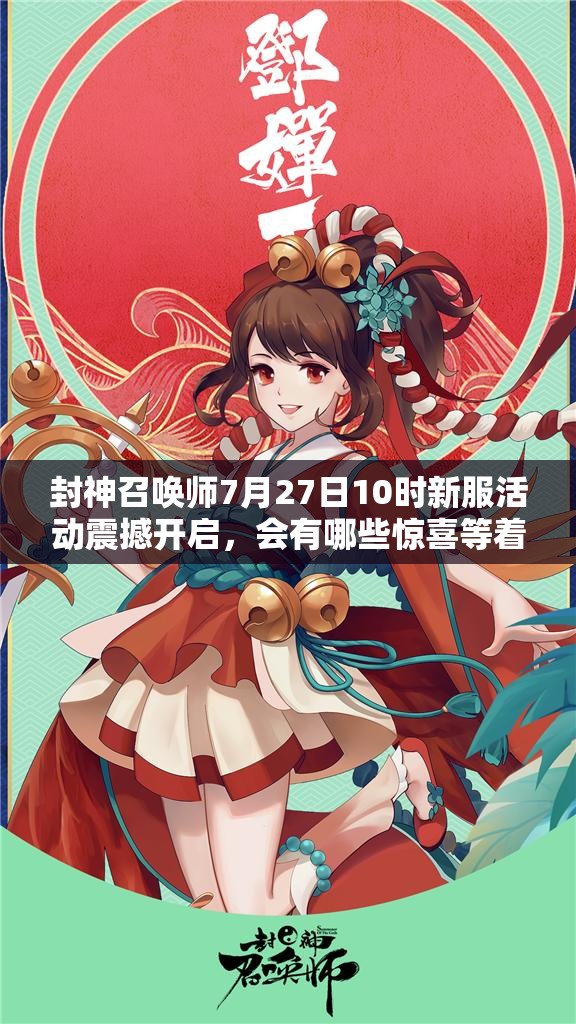 封神召喚師7月27日10時新服活動震撼開啟，會有哪些驚喜等著我們？