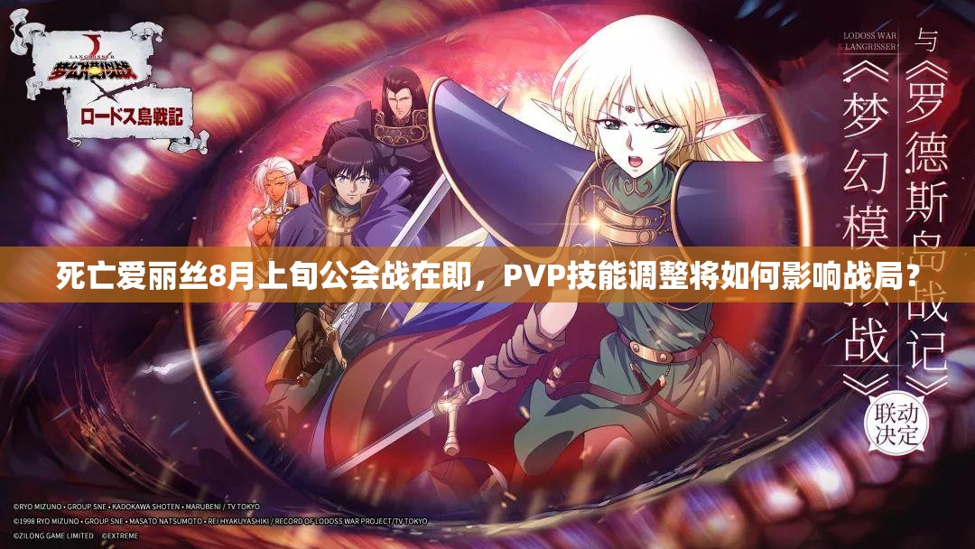 死亡愛麗絲8月上旬公會戰(zhàn)在即，PVP技能調(diào)整將如何影響戰(zhàn)局？