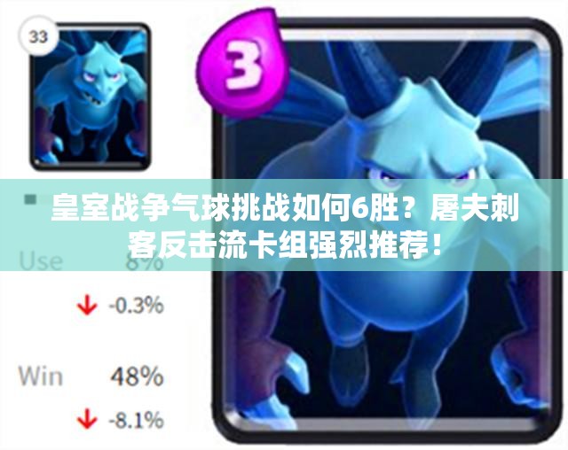 皇室戰(zhàn)爭氣球挑戰(zhàn)如何6勝？屠夫刺客反擊流卡組強烈推薦！
