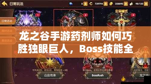 龍之谷手游藥劑師如何巧勝獨眼巨人，Boss技能全解析及制勝策略揭秘？
