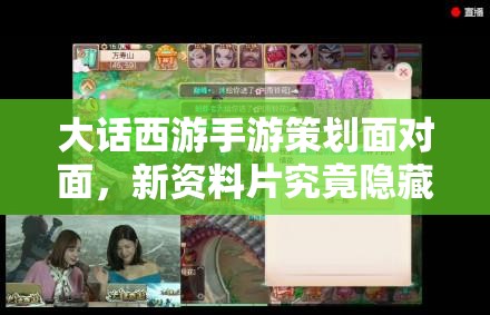 大話西游手游策劃面對面，新資料片究竟隱藏了哪些驚喜內(nèi)容？