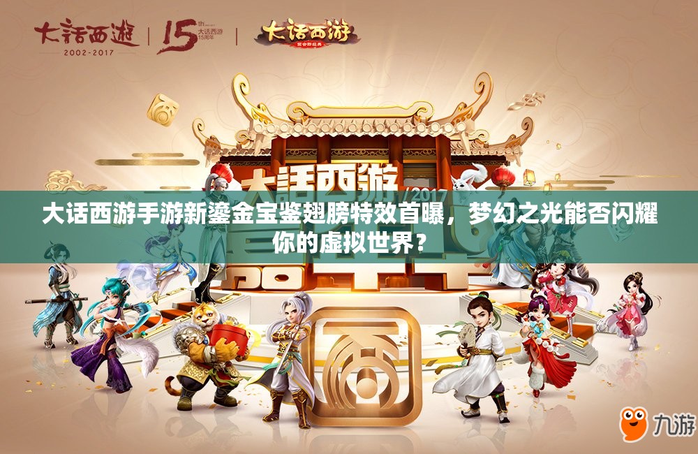 大話西游手游新鎏金寶鑒翅膀特效首曝，夢幻之光能否閃耀你的虛擬世界？
