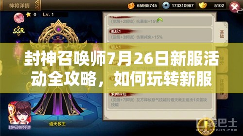 封神召喚師7月26日新服活動全攻略，如何玩轉(zhuǎn)新服成最大贏家？