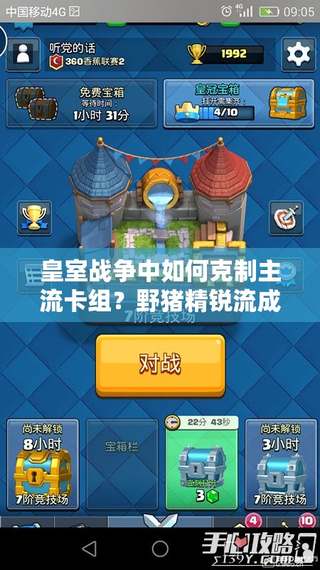 皇室戰(zhàn)爭中如何克制主流卡組？野豬精銳流成新克星？