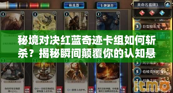 秘境對決紅藍(lán)奇跡卡組如何斬殺？揭秘瞬間顛覆你的認(rèn)知懸念！