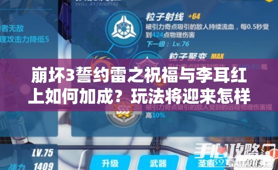 崩壞3誓約雷之祝福與李耳紅上如何加成？玩法將迎來怎樣革命性變化？