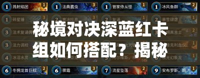 秘境對決深藍(lán)紅卡組如何搭配？揭秘輕松上鉆石的絕密攻略！