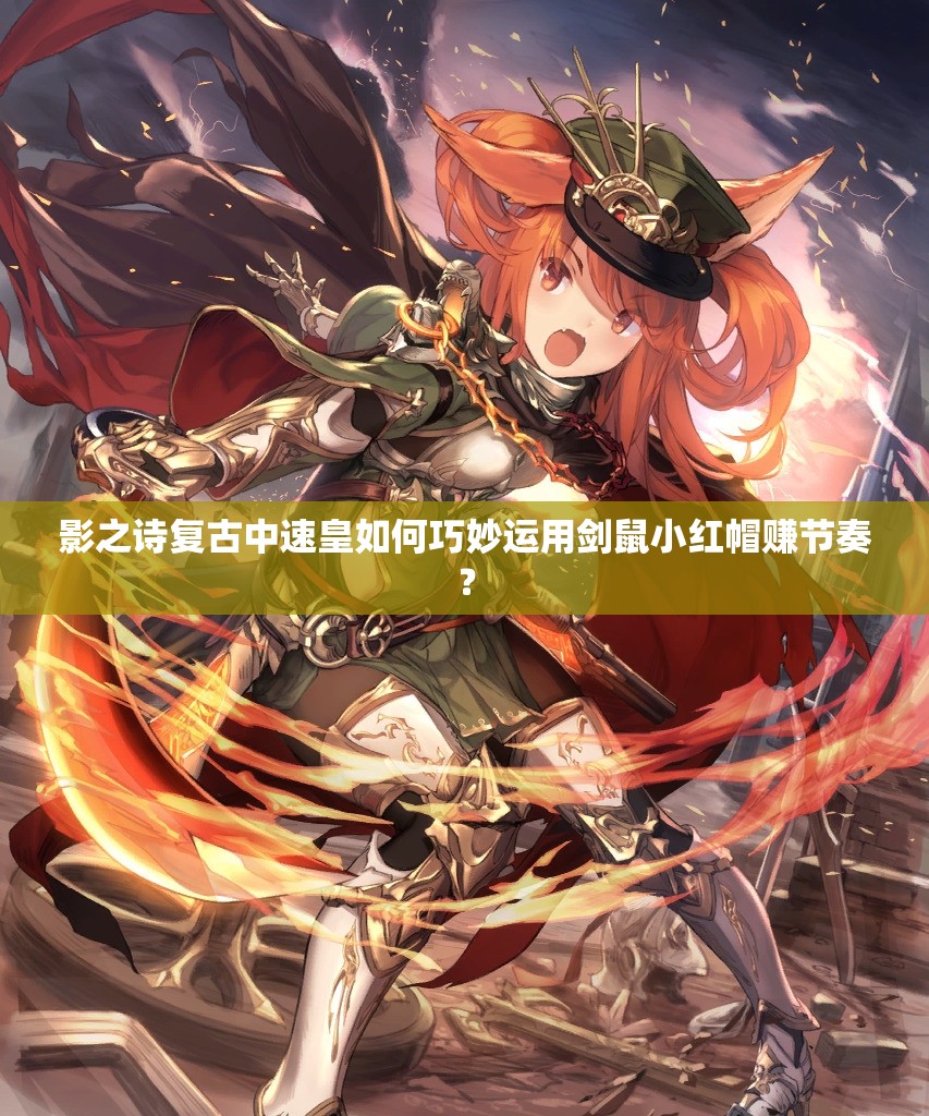 影之詩復(fù)古中速皇如何巧妙運用劍鼠小紅帽賺節(jié)奏？