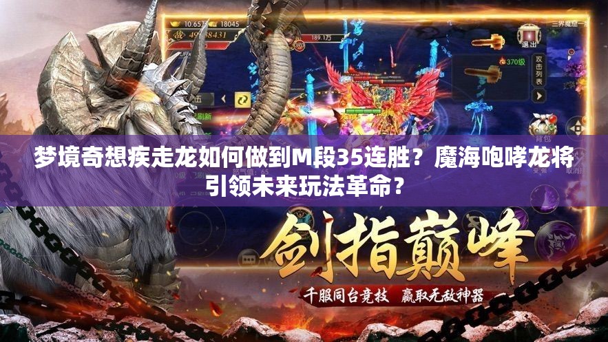 夢境奇想疾走龍如何做到M段35連勝？魔海咆哮龍將引領(lǐng)未來玩法革命？