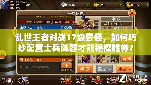 亂世王者對戰(zhàn)17級野怪，如何巧妙配置士兵陣容才能穩(wěn)操勝券？