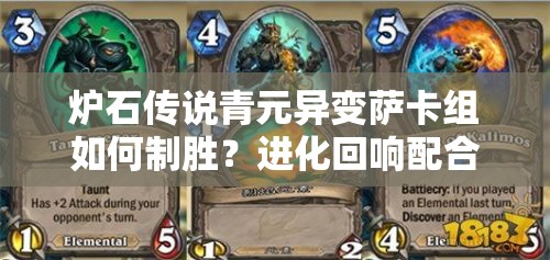 爐石傳說青元異變薩卡組如何制勝？進(jìn)化回響配合攻略深度揭秘