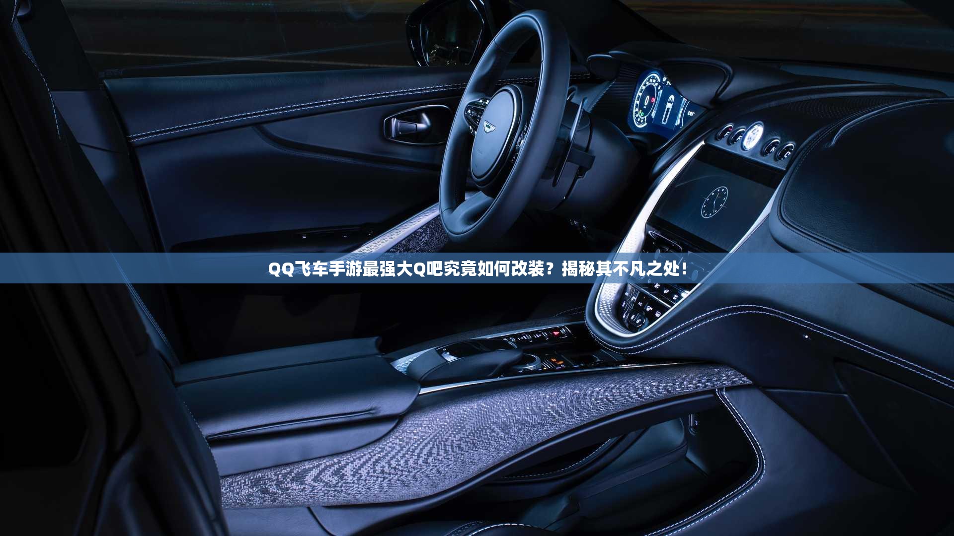 QQ飛車手游最強大Q吧究竟如何改裝？揭秘其不凡之處！