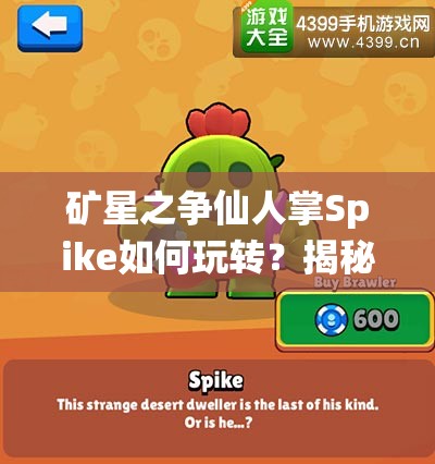 礦星之爭仙人掌Spike如何玩轉(zhuǎn)？揭秘資源管理技巧與最大化價值疑問
