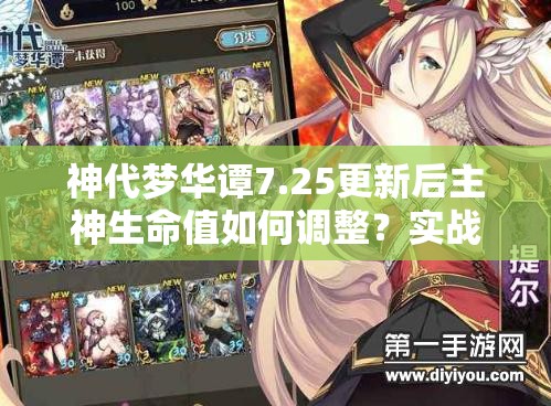 神代夢華譚7.25更新后主神生命值如何調(diào)整？實戰(zhàn)應(yīng)用有何懸念？