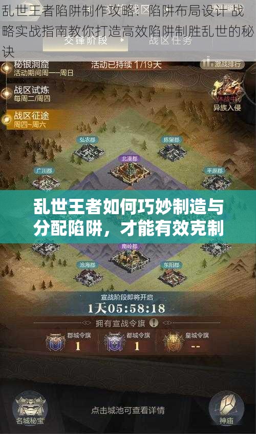 亂世王者如何巧妙制造與分配陷阱，才能有效克制敵人？