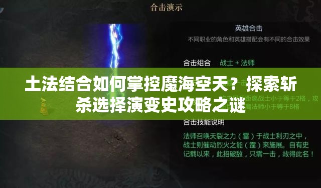 土法結(jié)合如何掌控魔?？仗?？探索斬殺選擇演變史攻略之謎