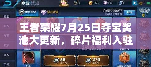王者榮耀7月25日奪寶獎池大更新，碎片福利入駐商城有何驚喜？