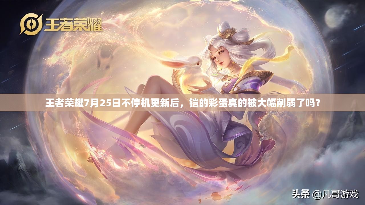 王者榮耀7月25日不停機更新后，鎧的彩蛋真的被大幅削弱了嗎？