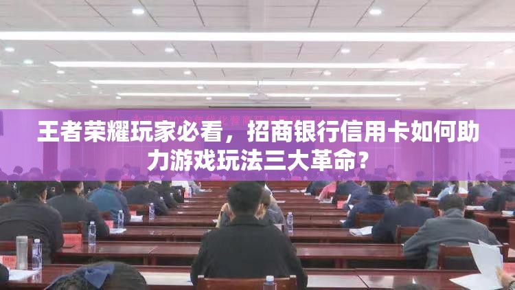 王者榮耀玩家必看，招商銀行信用卡如何助力游戲玩法三大革命？