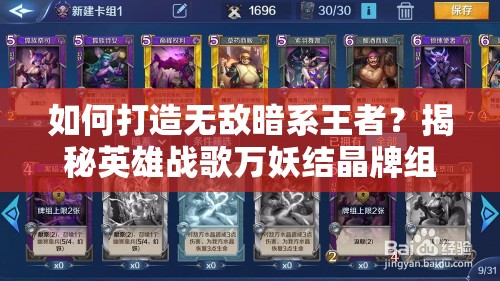 如何打造無敵暗系王者？揭秘英雄戰(zhàn)歌萬妖結(jié)晶牌組攻略之謎
