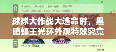 球球大作戰(zhàn)大逃命時，黑暗蝠王光環(huán)外觀特效究竟有多炫酷？