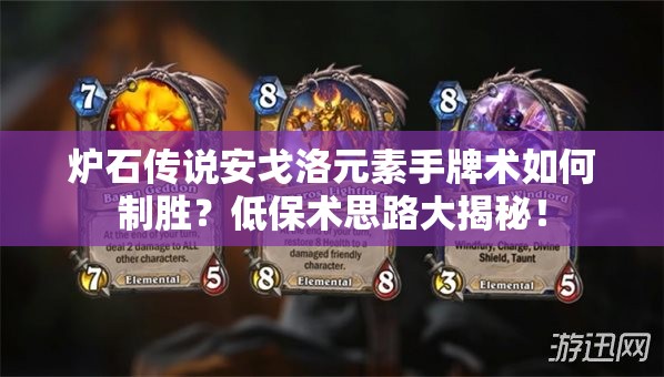 爐石傳說安戈洛元素手牌術(shù)如何制勝？低保術(shù)思路大揭秘！