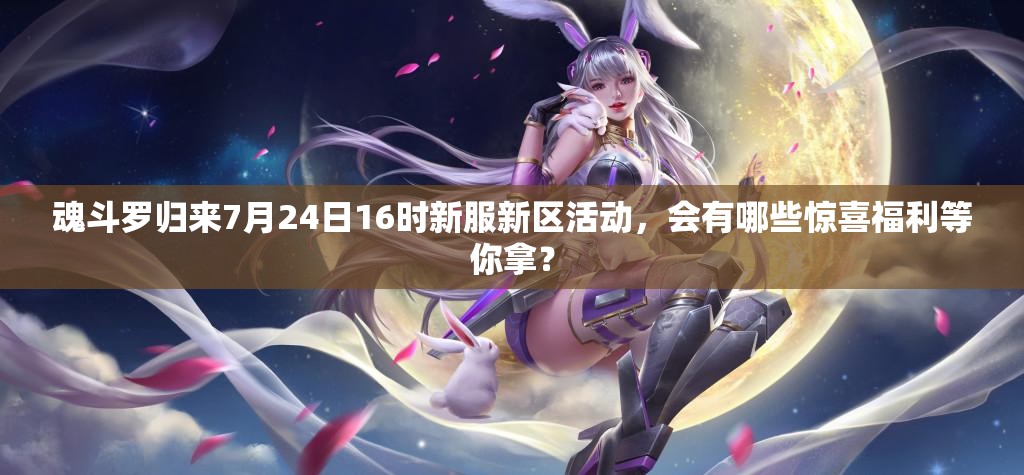 魂斗羅歸來7月24日16時新服新區(qū)活動，會有哪些驚喜福利等你拿？