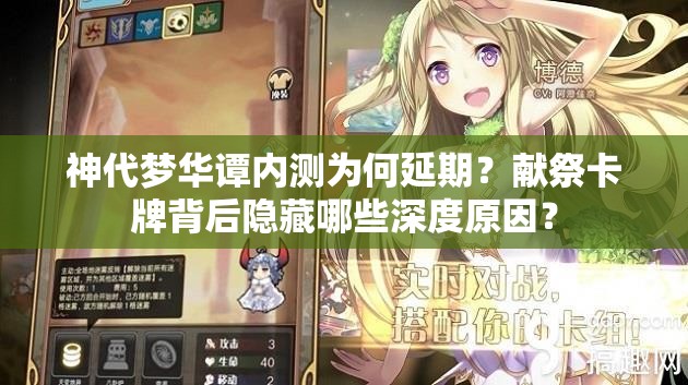 神代夢華譚內(nèi)測為何延期？獻祭卡牌背后隱藏哪些深度原因？