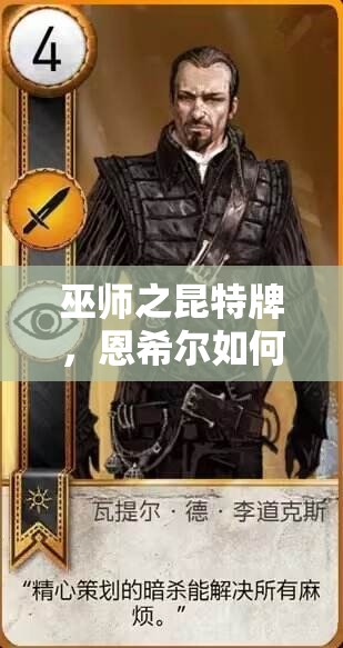 巫師之昆特牌，恩希爾如何掌控帝國？卡組思路深度解讀揭秘