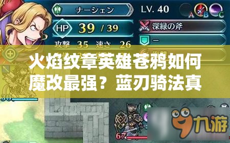 火焰紋章英雄蒼鴉如何魔改最強？藍刃騎法真的是最優(yōu)解嗎？