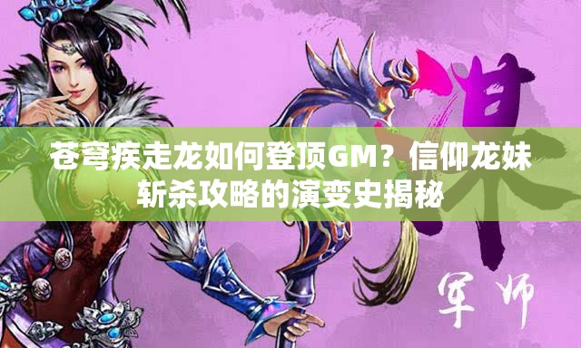 蒼穹疾走龍如何登頂GM？信仰龍妹斬殺攻略的演變史揭秘