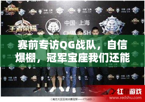 賽前專訪QG戰(zhàn)隊，自信爆棚，冠軍寶座我們還能繼續(xù)穩(wěn)坐嗎？