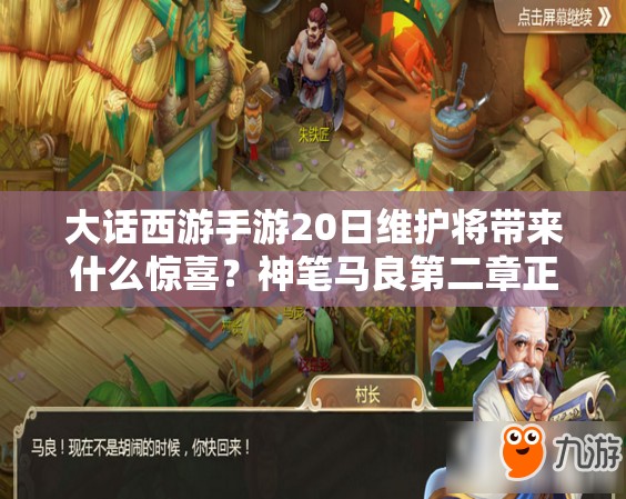 大話西游手游20日維護(hù)將帶來什么驚喜？神筆馬良第二章正式開啟？