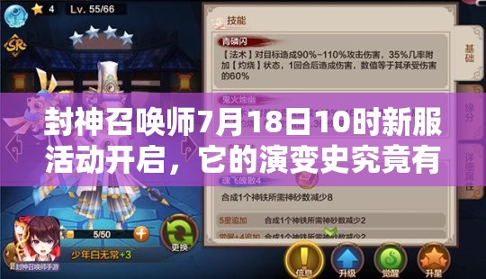 封神召喚師7月18日10時(shí)新服活動(dòng)開啟，它的演變史究竟有何驚人變化？