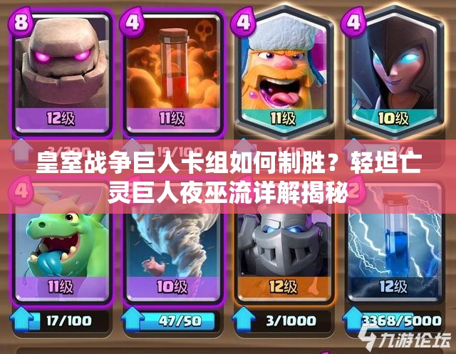 皇室戰(zhàn)爭(zhēng)巨人卡組如何制勝？輕坦亡靈巨人夜巫流詳解揭秘