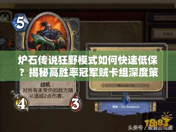 爐石傳說狂野模式如何快速低保？揭秘高勝率冠軍賊卡組深度策略！