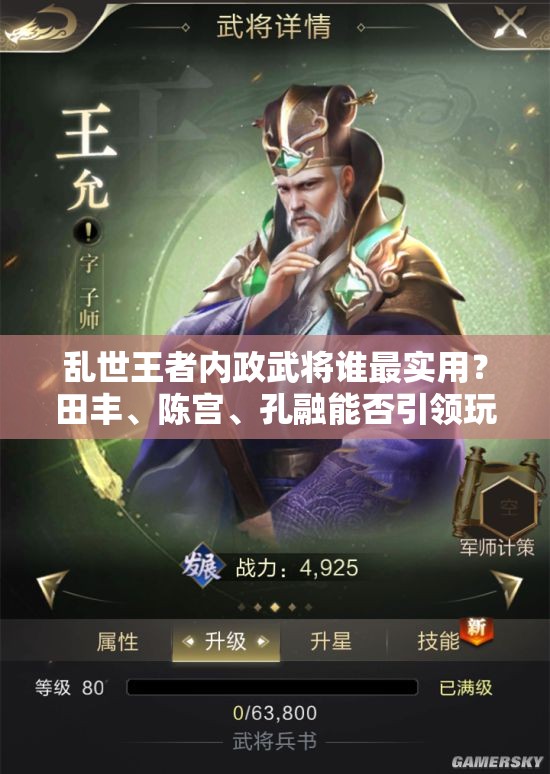 亂世王者內(nèi)政武將誰最實(shí)用？田豐、陳宮、孔融能否引領(lǐng)玩法新變革？