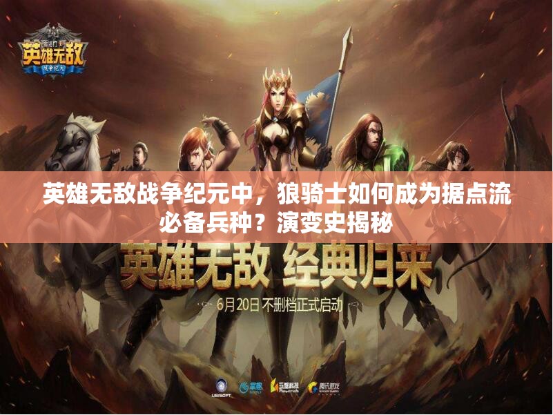 英雄無敵戰(zhàn)爭(zhēng)紀(jì)元中，狼騎士如何成為據(jù)點(diǎn)流必備兵種？演變史揭秘