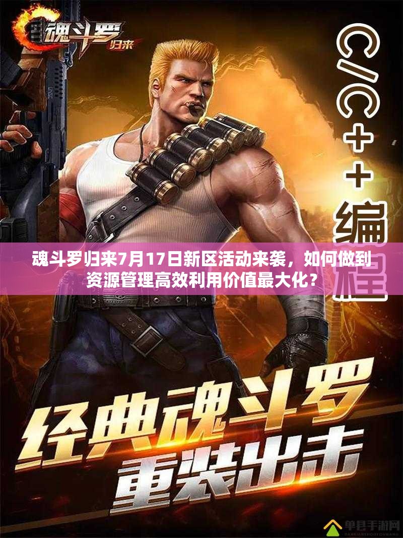 魂斗羅歸來7月17日新區(qū)活動(dòng)來襲，如何做到資源管理高效利用價(jià)值最大化？