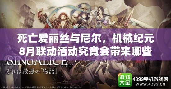 死亡愛麗絲與尼爾，機(jī)械紀(jì)元8月聯(lián)動(dòng)活動(dòng)究竟會(huì)帶來哪些驚喜與變革？