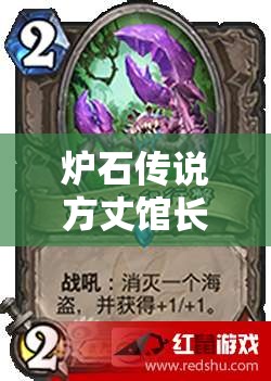 爐石傳說方丈館長揭秘，芬杰如何加速節(jié)奏？奧秘法資源管理策略何在？