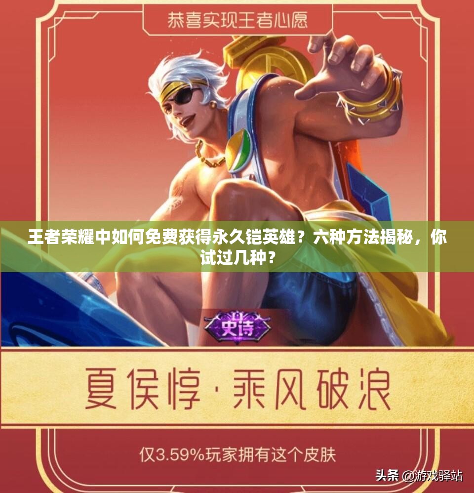 王者榮耀中如何免費(fèi)獲得永久鎧英雄？六種方法揭秘，你試過幾種？