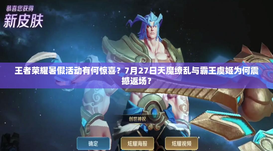 王者榮耀暑假活動(dòng)有何驚喜？7月27日天魔繚亂與霸王虞姬為何震撼返場(chǎng)？