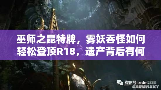 巫師之昆特牌，霧妖吞怪如何輕松登頂R18，遺產(chǎn)背后有何秘密？