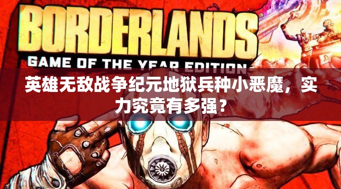 英雄無(wú)敵戰(zhàn)爭(zhēng)紀(jì)元地獄兵種小惡魔，實(shí)力究竟有多強(qiáng)？