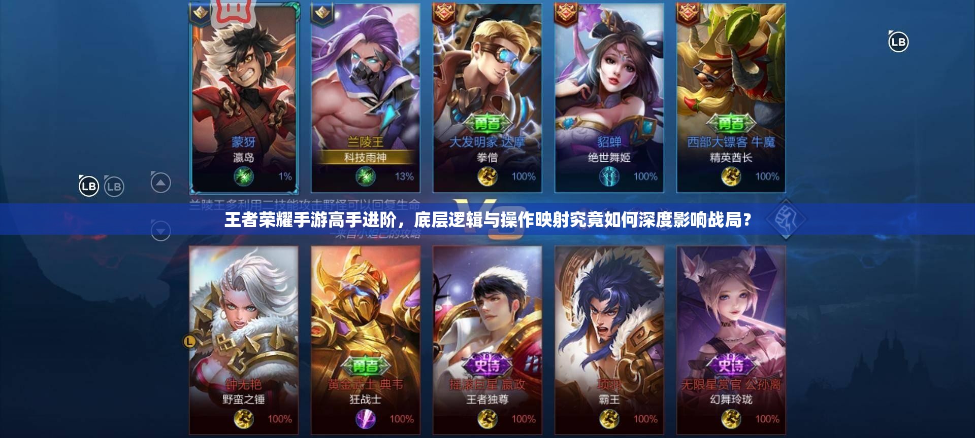 王者榮耀手游高手進(jìn)階，底層邏輯與操作映射究竟如何深度影響戰(zhàn)局？
